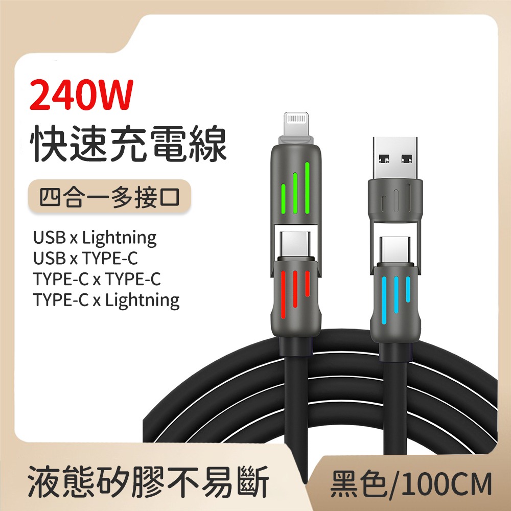 【好拾選物】240W四合一光柱高效超級快速充電線 蘋果充電線 快充線 傳輸線 磁吸收納充電線交換禮物 聖誕禮-規格圖10