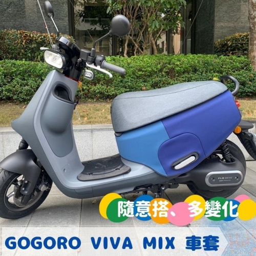 全新現貨 Gogoro VIVA MIX 系列 潛水布材質 保護車身 防水防刮車套 全包覆超服貼質感佳 七色