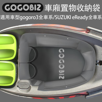 GOGORO3系列、VIVA XL、eReady 車廂內襯置物袋 內襯收納袋 車廂置物袋 收納袋