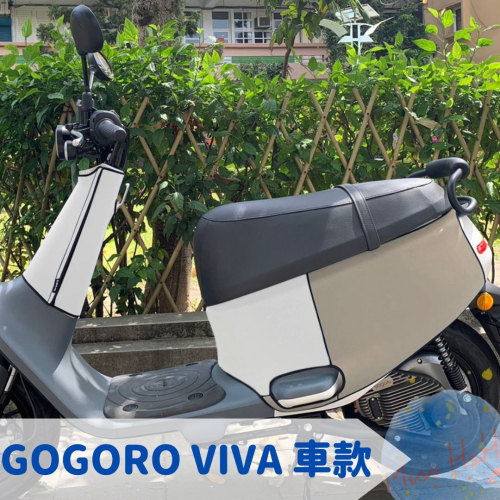 全新現貨Gogoro VIVA 系列 PLUS、LITE潛水布材質 保護車身 防刮車套 全包覆服貼質感佳 可客製 十一色