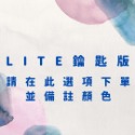 LITE鑰匙版(備註顏色)