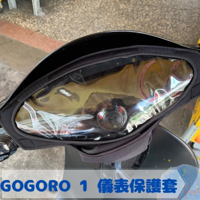 全新現貨 GOGORO 1 防水防刮掀蓋儀表保護套 防止螢幕氧化 阻擋風吹日曬灰塵 (一色)