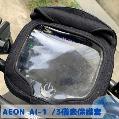 全新現貨 宏佳騰AEON AI-1、3系列 防水防刮掀蓋儀表保護套 防止螢幕氧化 阻擋風吹日曬灰塵 (一色)