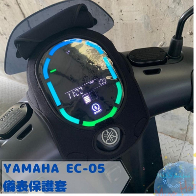 全新現貨 YAMAHA EC-05系列 防水防刮掀蓋儀表保護套 防止螢幕氧化 阻擋風吹日曬灰塵 (一色)