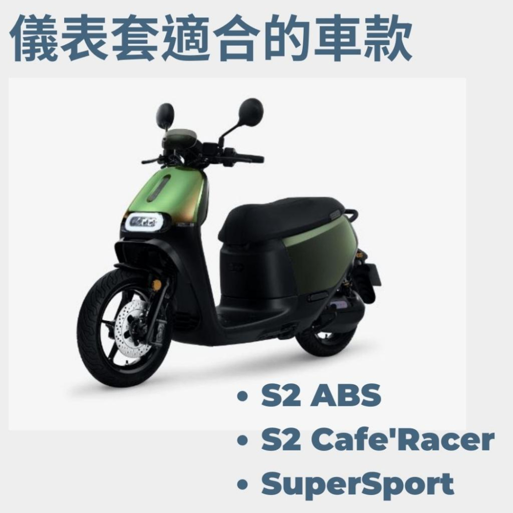 全新現貨 GOGORO S2 防水防刮掀蓋儀表保護套 防止螢幕氧化 阻擋風吹日曬灰塵 (一色)-細節圖2