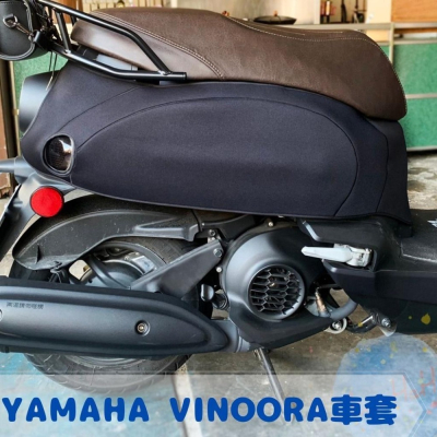 全新現貨 YAMAHA Vinoora 潛水布材質 保護車身 防水防刮車套 全包覆超服貼質感佳 可客製 (五色)