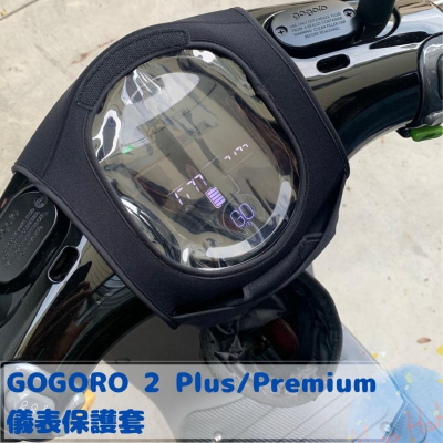 全新現貨 GOGORO 2 PLUS 防水防刮掀蓋儀表保護套 防止螢幕氧化 阻擋風吹日曬灰塵 (一色)
