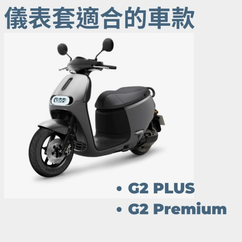 全新現貨 GOGORO 2 PLUS 防水防刮掀蓋儀表保護套 防止螢幕氧化 阻擋風吹日曬灰塵 (一色)-細節圖2