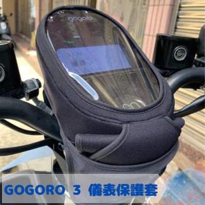全新現貨 GOGORO 3、PLUS 防水防刮掀蓋儀表保護套 防止螢幕氧化 阻擋風吹日曬灰塵 (一色)