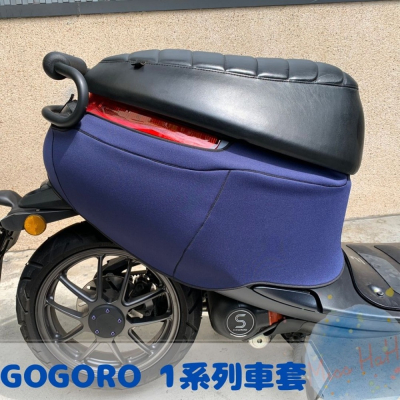 全新現貨 Gogoro 1 全系列 PLUS、GT 潛水布材質 保護車身 防水防刮車套 全包覆服貼質感佳 可客製 五色