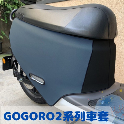 全新現貨 Gogoro 2 全系列 潛水布材質 保護車身 防水防刮車套 全包覆超服貼質感佳 可客製 (七色)