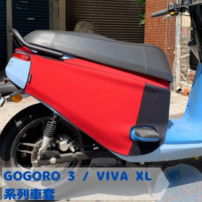 全新現貨NEW Gogoro 3 全系列、VIVA XL車款 潛水布材質 保護車身 防水防刮車套 可客製 (九色)