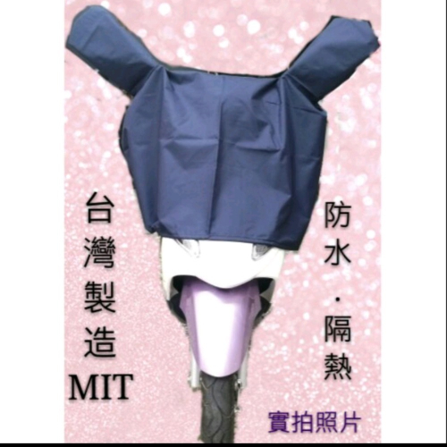 機車龍頭罩 台灣製造MIT GOGORO車罩 適用任何廠牌50-125cc機車罩 防塵罩 雨衣罩 熱銷商品
