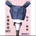 機車龍頭罩 台灣製造MIT GOGORO車罩 適用任何廠牌50-125cc機車罩  防塵罩  雨衣罩 熱銷商品-規格圖5