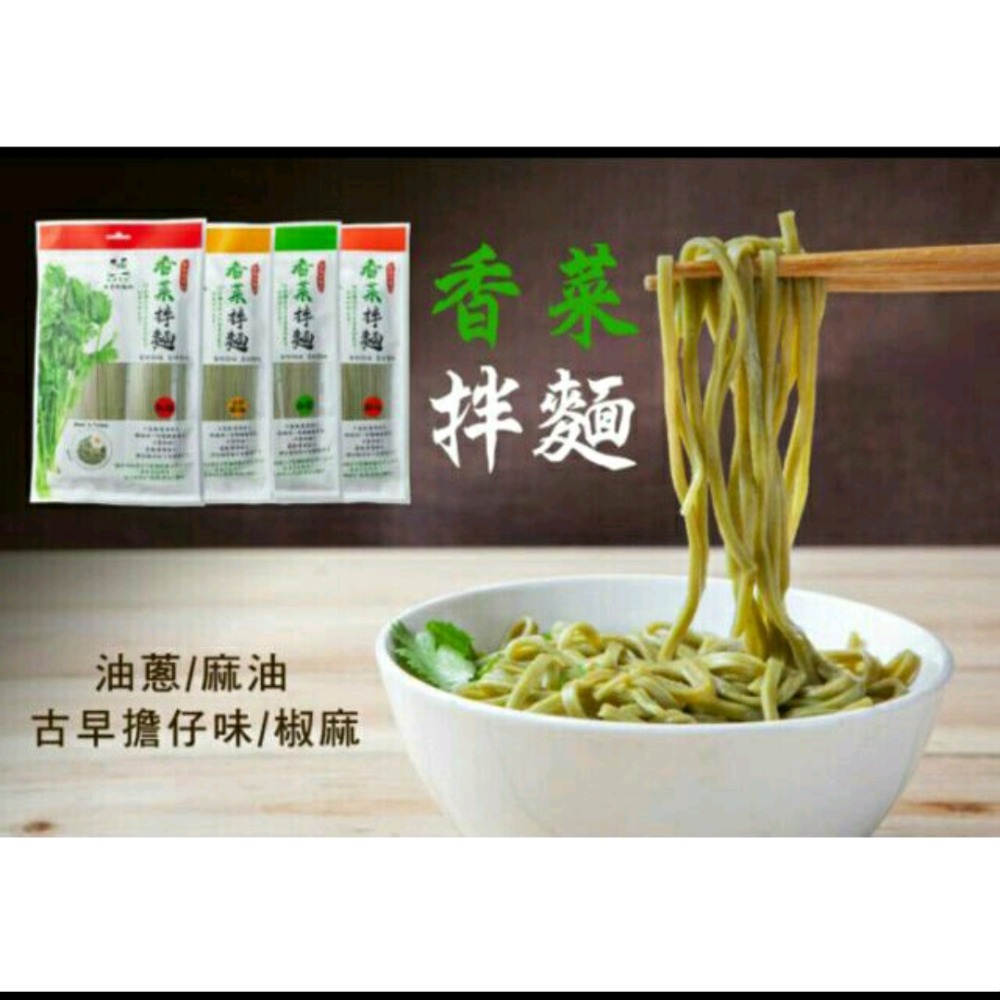 香菜拌麵 乾拌麵 台灣製造MIT拌麵 香菜拌麵4包裝 香菜麵 椒麻香菜拌麵 麻油拌麵 香菜麵條 香菜先生-細節圖6