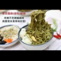 香菜拌麵 乾拌麵 台灣製造MIT拌麵 香菜拌麵4包裝 香菜麵 椒麻香菜拌麵 麻油拌麵 香菜麵條 香菜先生-規格圖9