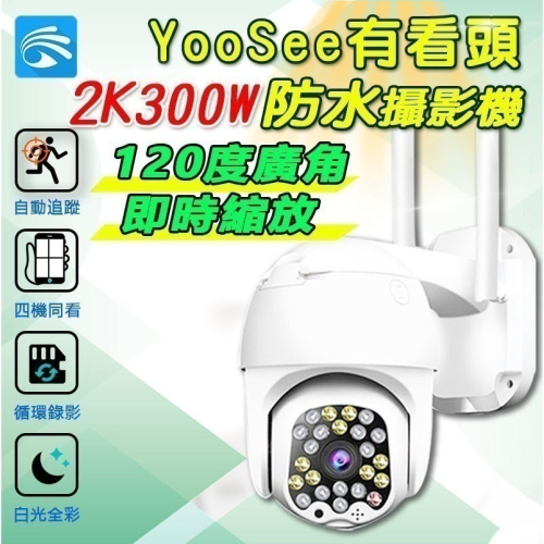 有看頭360度無線防水攝影機YP08S【2K廣角 追蹤旋轉 WIFI雙頻 日夜全彩】yoosee監視器