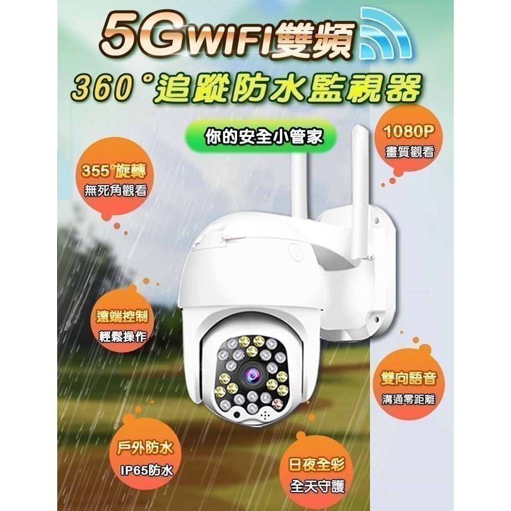 台灣有看頭 5G雙頻防水監視器【400萬大廣角2.5K 旋轉追蹤 WIFI6夜間全彩】斷網單機 APP遠端 記憶卡錄影-細節圖2