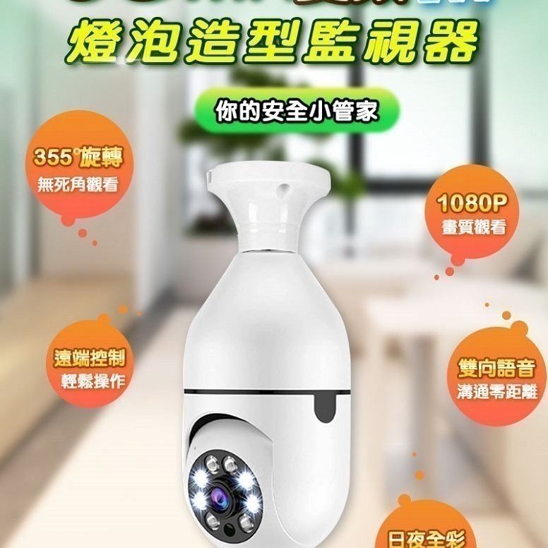 台灣有看頭 360度燈泡造型監視器【自動追蹤旋轉 1080P智慧全彩 E27燈泡座】APP遠端攝影機-細節圖2