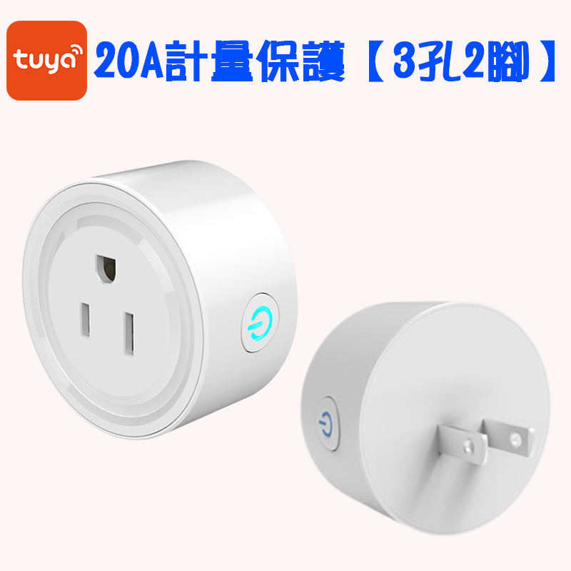 推~20A計量保護(3孔2腳)TUYA