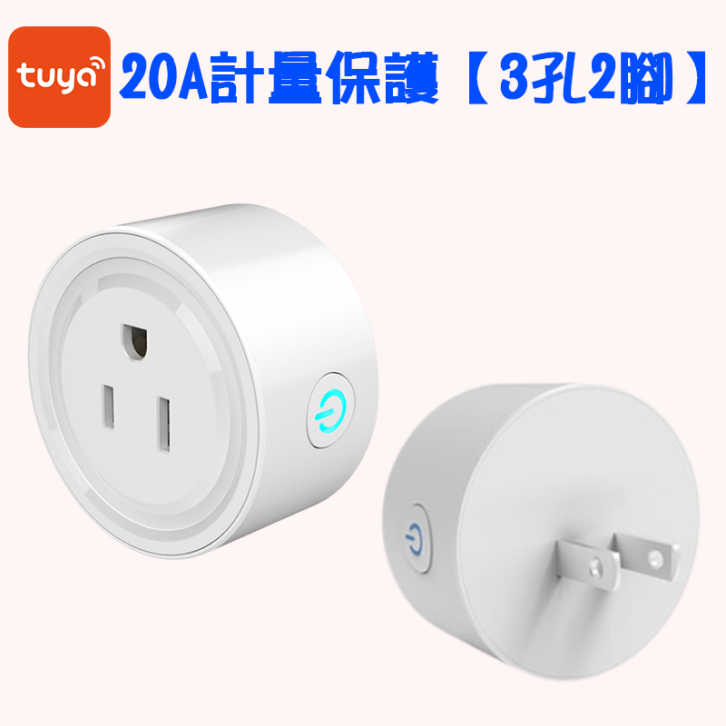 有保險才安心 小圓智能插座【20A用電管理 遠端定時 符合台灣規格】省電神器 節能省電 Tuya APP手機遠端聲控-規格圖8
