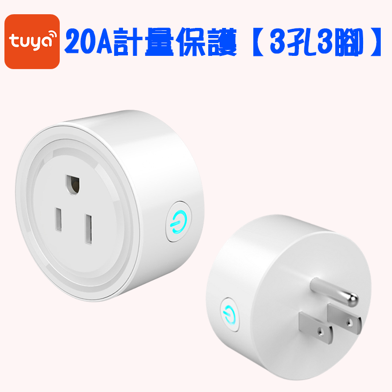 20A計量保護(3孔3腳)TUYA