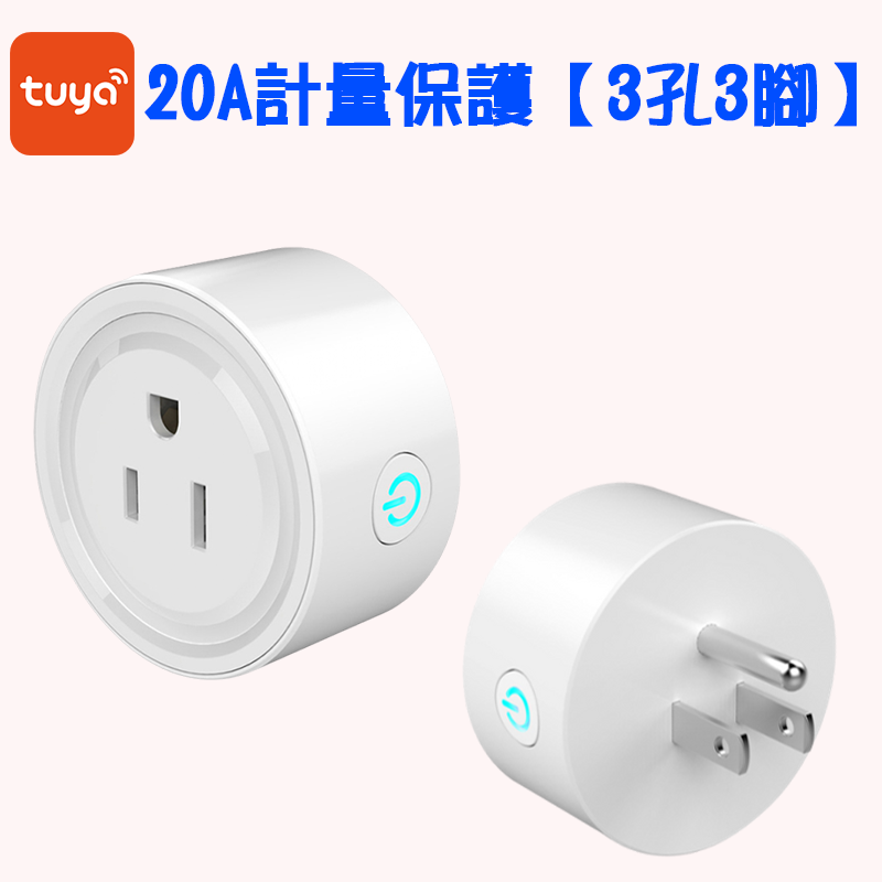 有保險才安心 小圓智能插座【20A用電管理 遠端定時 符合台灣規格】省電神器 節能省電 Tuya APP手機遠端聲控-規格圖8