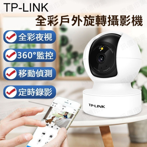TP-LINK 2K雲台追蹤攝影機(400W畫素 夜視全彩) WIFI室內無線雲端監視器 支援ONVIF