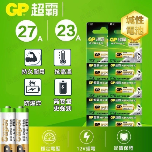GP超霸 23A 27A MN27 MN21 LR23A A23 23AE 鹼性電池 遙控器電池