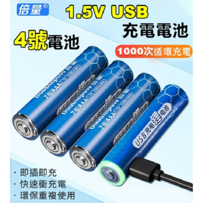 倍量 3號4號循環鋰電池 USB充電池 快充電池 AAA AA 乾電池 低自放電池 循環碳鋅電池 環保鎳氫電池