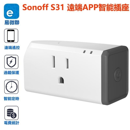 Sonoff S31遠端電表插座【15A電力計算 超載保護】易微聯APP手機WIFI網路遙控開關
