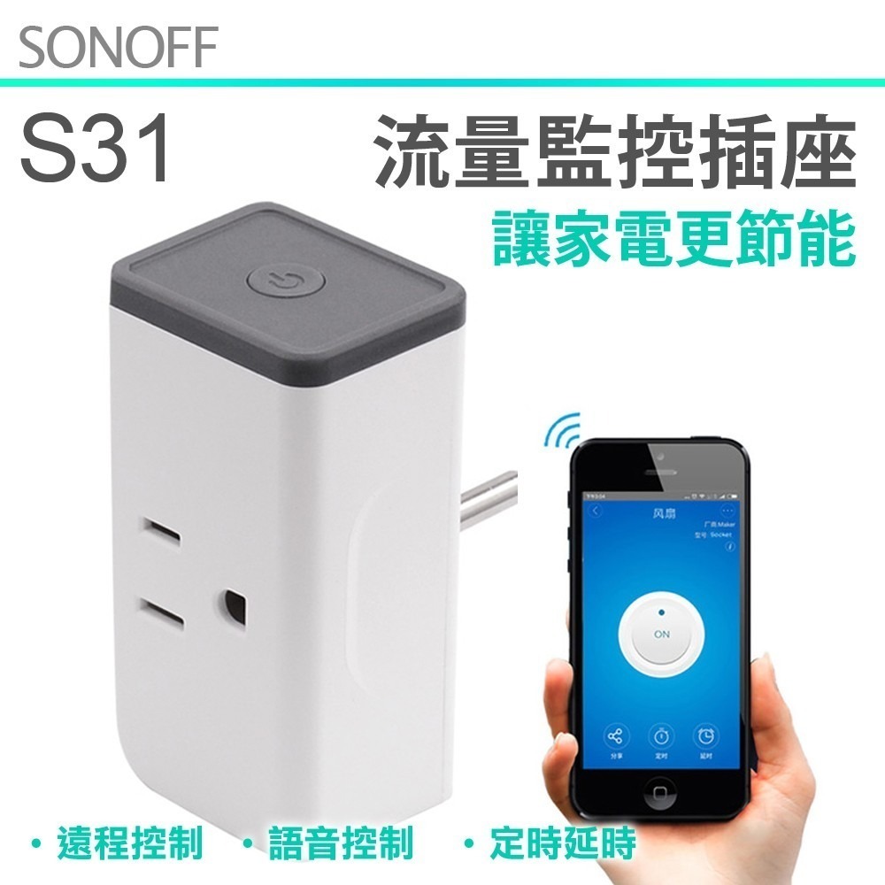 Sonoff S31遠端電表插座【15A電力計算 超載保護】易微聯APP手機WIFI網路遙控開關-細節圖2