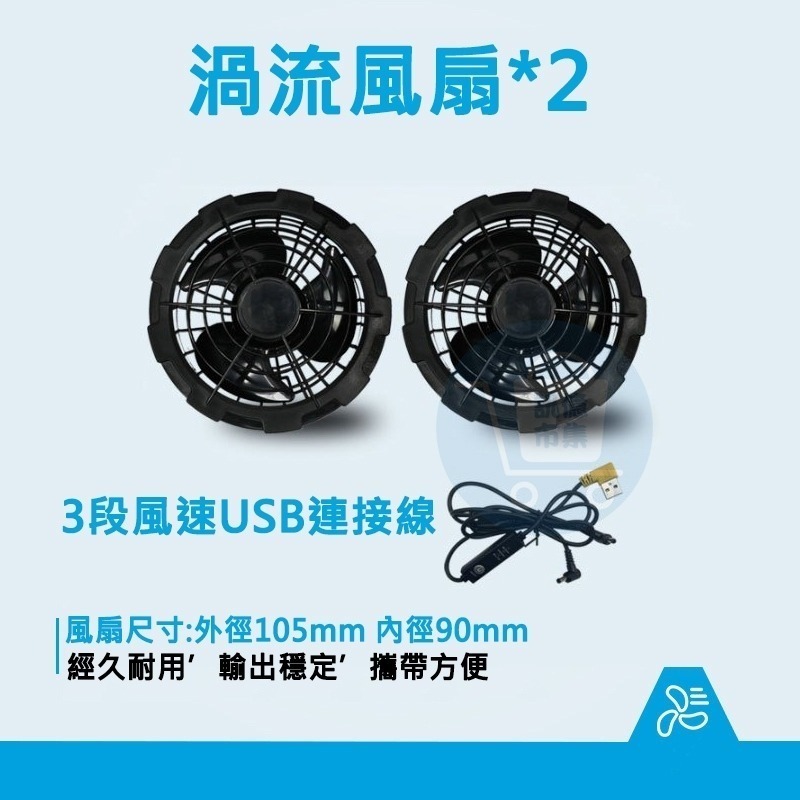 拒絕夏天濕汗 主動式空冷衣 冷風工作服 USB供電空調衣 風扇冷卻衣 移動風扇 工地施工 物流外送 吊車司機-規格圖11