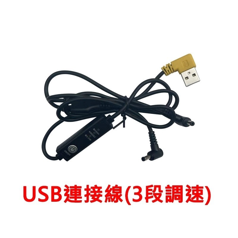 ⚡️替換配件:USB風扇線組 *無衣服