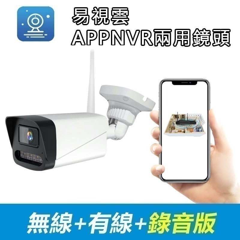 易視雲專業版 300萬1000米無線遠端NVR監控組【1080P錄音對話 戶外夜視防水】手機APP 遠控監視旋轉攝影機-規格圖10