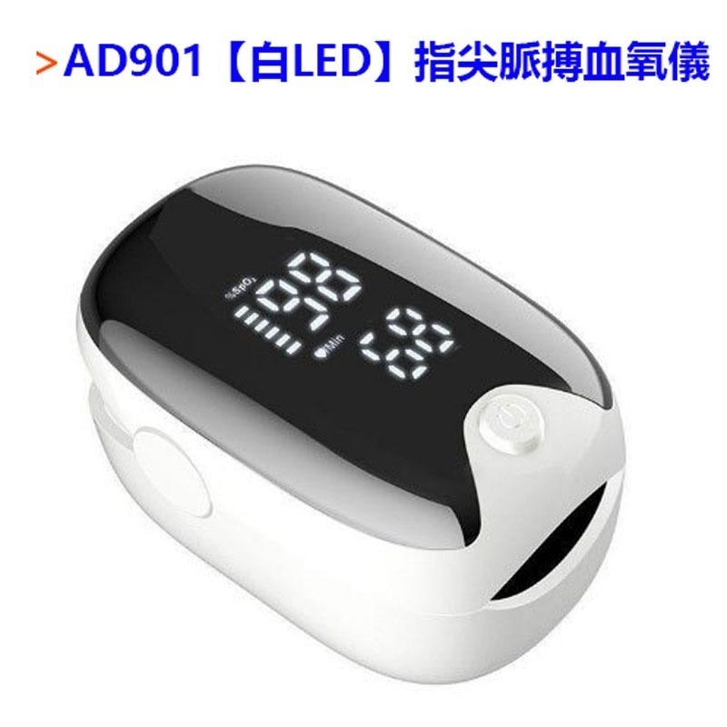 AD901【白LED】指尖脈搏血氧儀