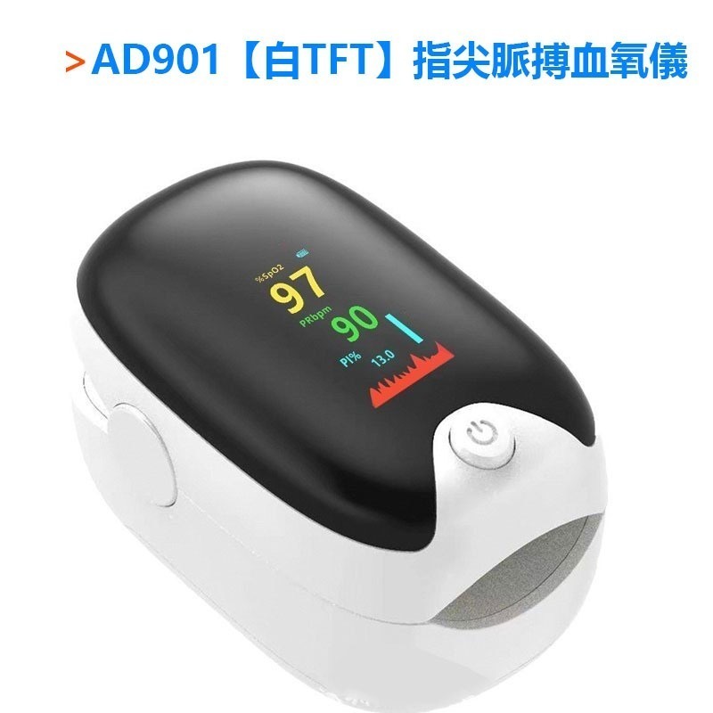 AD901【白TFT】指尖脈搏血氧儀