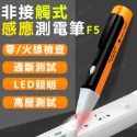非接觸感應測電筆F5