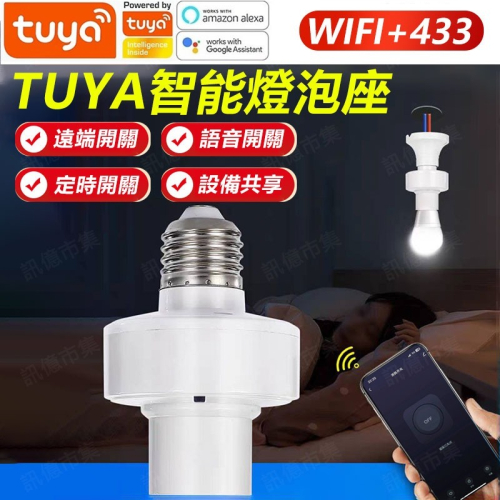 Tuya塗鴉/易微聯 智能燈泡座E27 APP無線遠控WIFI定時開關燈 手機聲控開燈