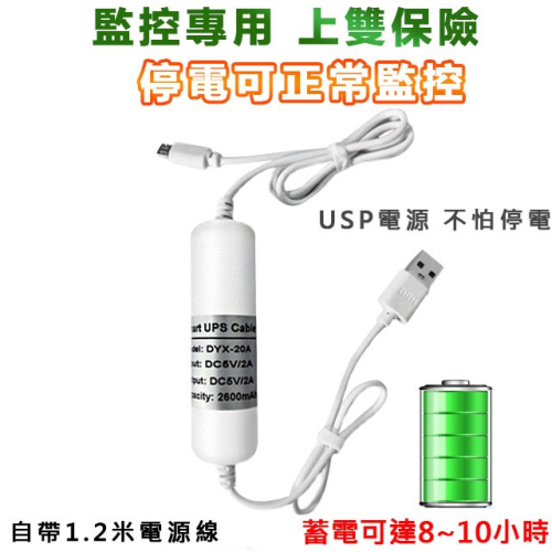 台灣免運 USB UPS斷電續錄 安卓續航電池線 監視器 攝影機 針孔密錄器 不斷電電池線 行動電源誘騙線