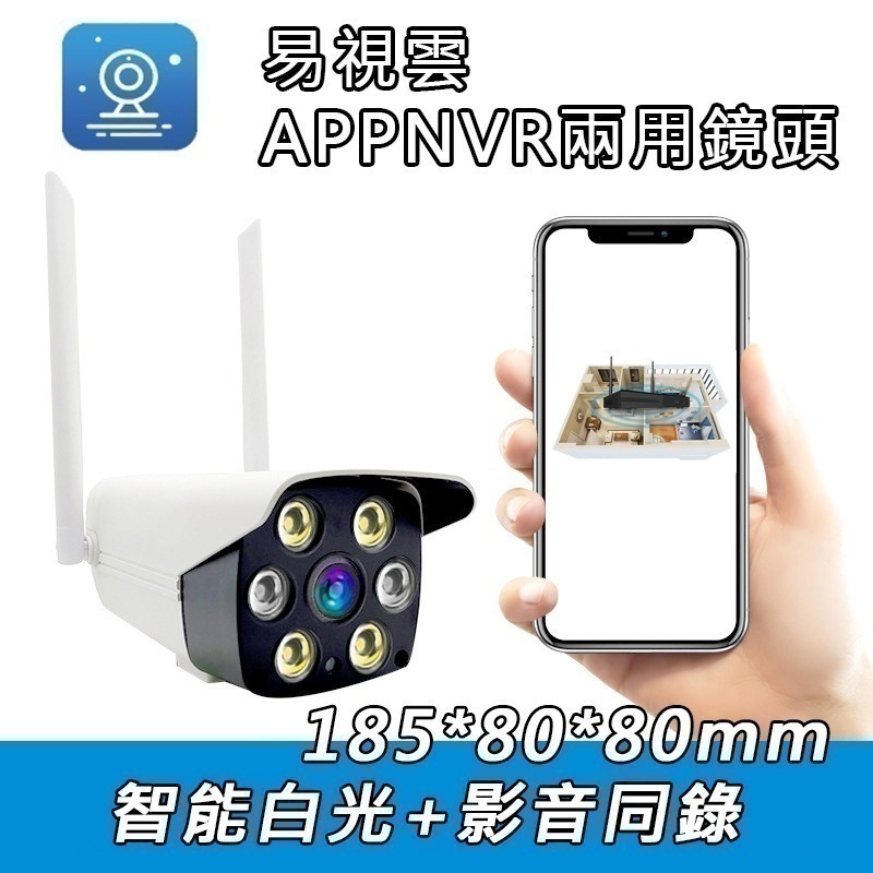 隨插即用 易視雲 無線NVR選購配件 專用防水夜視無線監視器【300萬/500萬鏡頭 影音對話 】可單獨APP使用-規格圖5