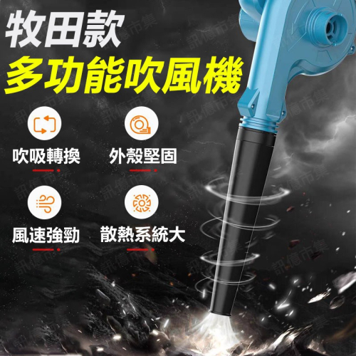 台灣免運 牧田款18v吹風機 吹塵 吹樹葉 吹吸兩用吹風機 鼓風機 鋰電吸塵器