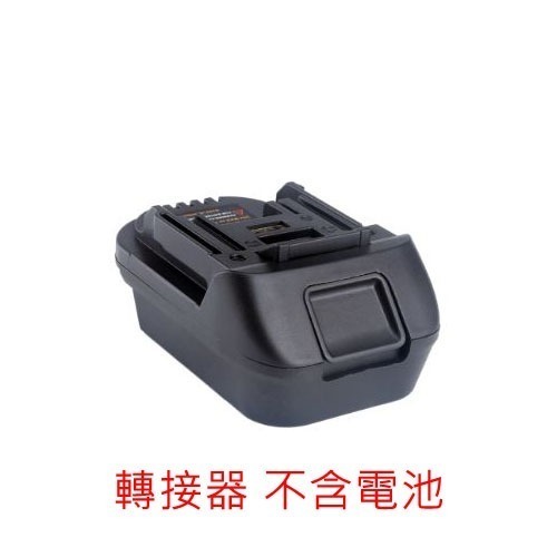 牧田工具機鋰電池轉接架 電池轉接座 轉接座 轉換槽 大藝 德偉 博世 史丹利 米沃奇 電池機身轉換座 電池轉換器-細節圖2