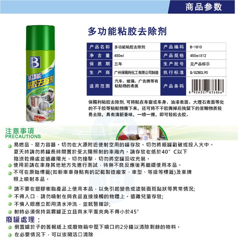 ISO認證 保賜利B-1810 黏膠去除劑 不乾膠 強力去膠劑 不傷車漆除膠劑 車家兩用清潔神器 汽車美容-細節圖10