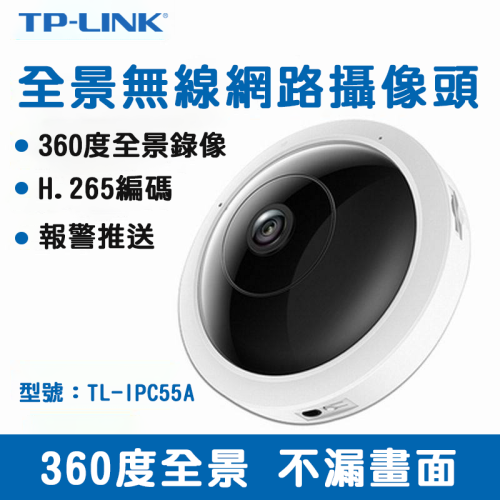 TP-LINK IPC IPC55AE環景360無線攝影機POE
