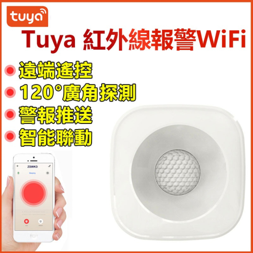 【台灣免運】Tuya智能生活 紅外線報警WiFi 遠端遙控 人體紅外線感應 感應器 紅外線傳感器