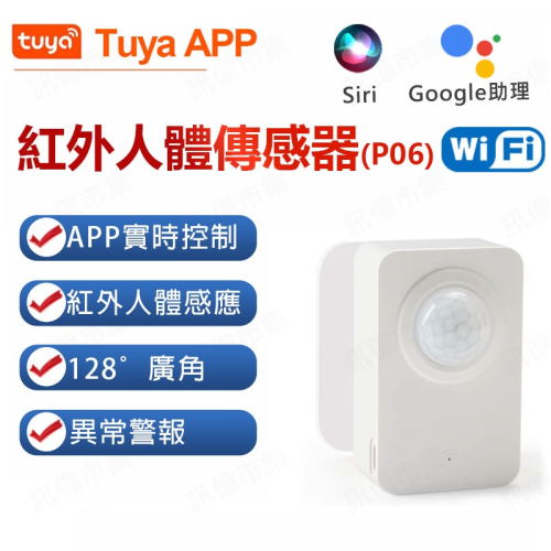 Tuya 人體傳感器P06 PIR感應器 人體偵測 WIFI遠端控制 警報 感應器 感知器