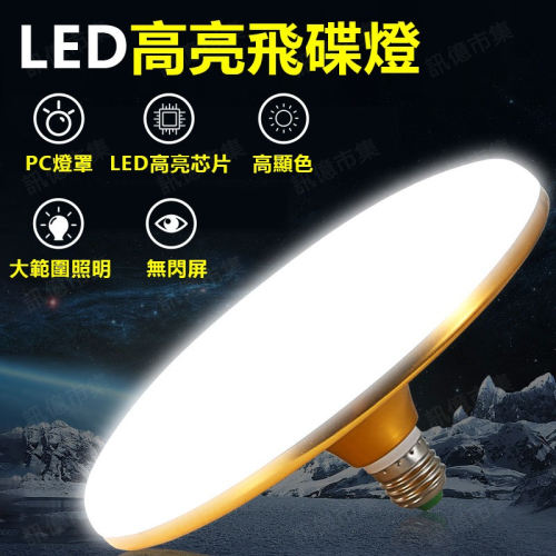 LED高亮飛碟燈E27 超亮大面積 飛碟燈 吸頂燈 防塵 防潮 防蟲 節能聖殿 圓形飛碟燈 E27螺口