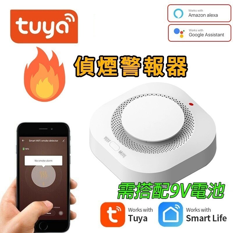 TUYA遠端煙霧警報器*無9V電池警報器_無9V電池