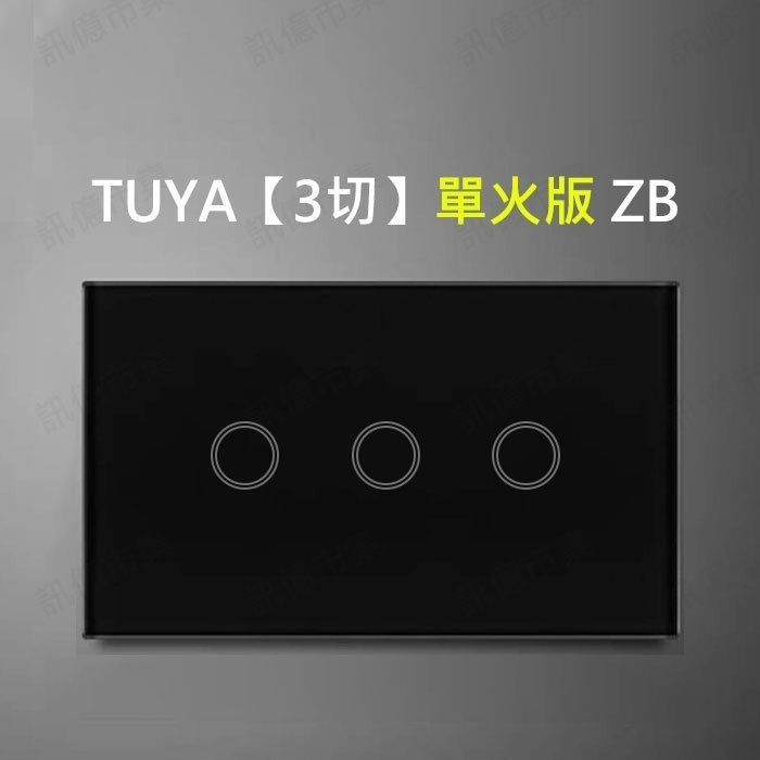 台灣 單火免電容 遠端觸控電燈開關 【單火/零火兩用】Tuya & Homekit zigbee控制面板-規格圖11